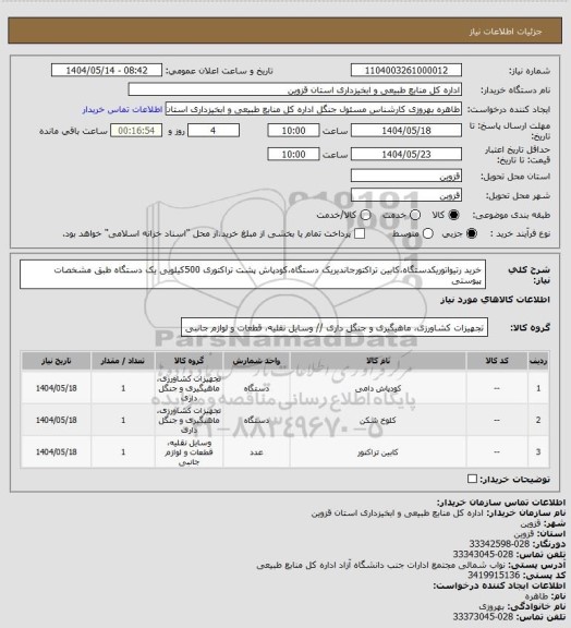 استعلام خرید رتیواتوریکدستگاه،کابین تراکتورجاندیریک دستگاه،کودپاش پشت تراکتوری 500کیلویی یک دستگاه طبق مشخصات پیوستی