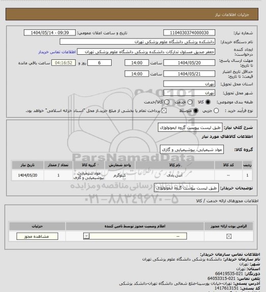 استعلام طبق لیست پیوست گروه ایمونولوژی