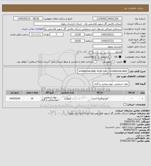 استعلام HYDROCHLORIC ACID (HCL) HYDROCHLORIC