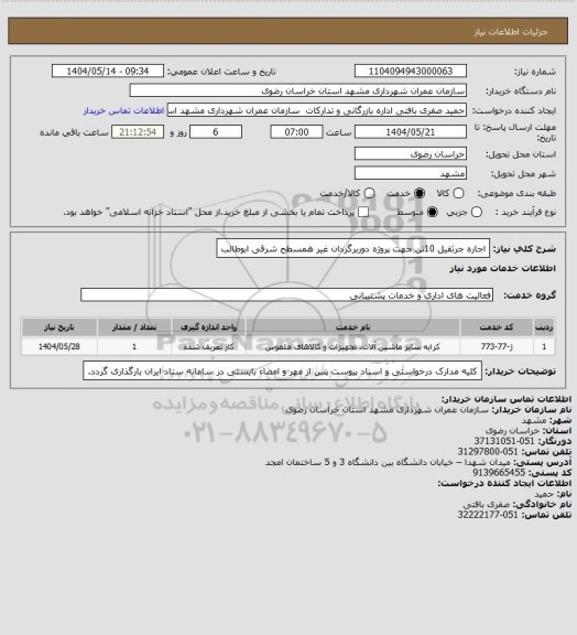 استعلام اجاره جرثقیل 10تن جهت پروژه دوربرگردان غیر همسطح شرقی ابوطالب