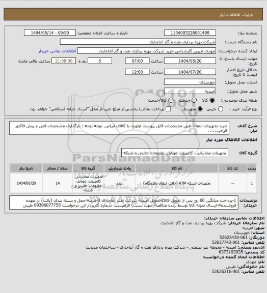 استعلام خرید تجهیزات انتقال طبق مشخصات فایل پیوست
اولویت با کالای ایرانی. توجه توجه : بارگذاری مشخصات فنی و پیش فاکتور الزامیست .