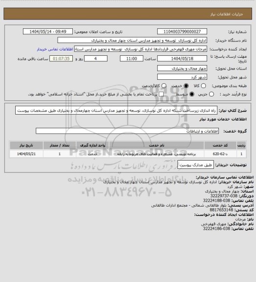 استعلام راه اندازی زیرساخت شبکه اداره کل نوسازی، توسعه و تجهیز مدارس استان چهارمحال و بختیاری طبق مشخصات پیوست