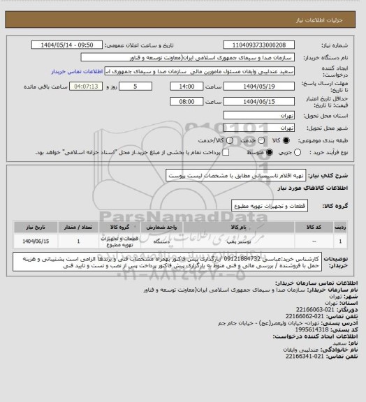 استعلام تهیه اقلام تاسیساتی مطابق با مشخصات لیست پیوست