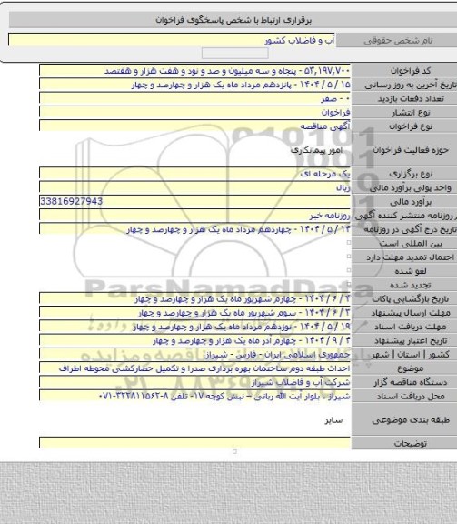 مناقصه, احداث طبقه دوم ساختمان بهره برداری صدرا و تکمیل حصارکشی محوطه اطراف