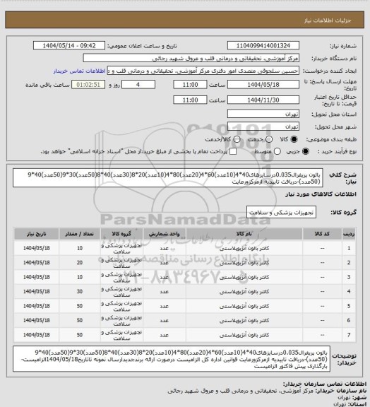 استعلام بالون پریفرال0.035درسایزهای40*4(10عدد)60*4(20عدد)80*4(10عدد)20*8(30عدد)40*8(50عدد)30*9(50عدد)40*9 (50عدد)-دریافت تاییدیه ازمرکزورعایت