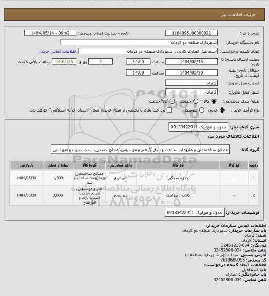 استعلام    جدول و موزاییک 09133422911