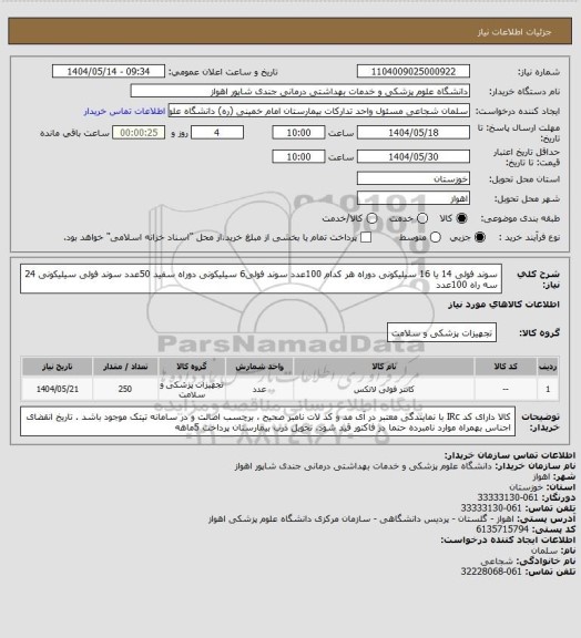 استعلام سوند فولی 14 یا 16 سیلیکونی دوراه هر کدام 100عدد
سوند فولی6 سیلیکونی دوراه سفید 50عدد
سوند فولی سیلیکونی 24 سه راه  100عدد