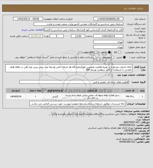 استعلام ارائه خدمات مشاوره در زمینه فعالیت تخصصی امورآزمایشگاه ها خدمات فنی توسعه مدل پیش بینی عیار آهن در باطله های معدنی با استفاده از آنالیز سطحی توسط XRF