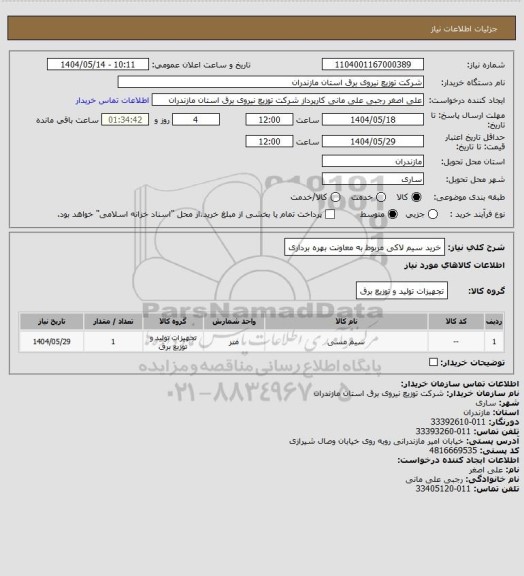 استعلام خرید سیم لاکی مربوط به معاونت بهره برداری، سایت ستاد