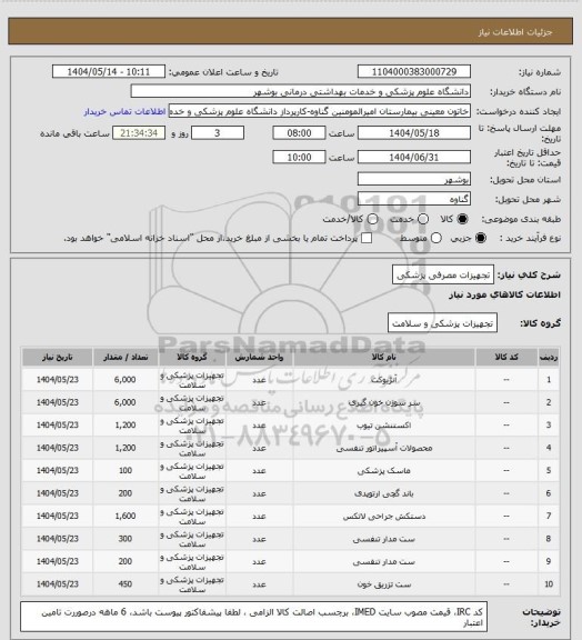 استعلام تجهیزات مصرفی پزشکی، سایت ستاد