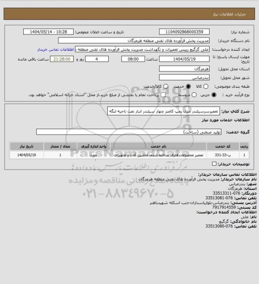 استعلام  تعمیرسرسیلندر دیزل پمپ  کامنز چهار سیلندر انبار نفت ناحیه لنگه، سایت ستاد