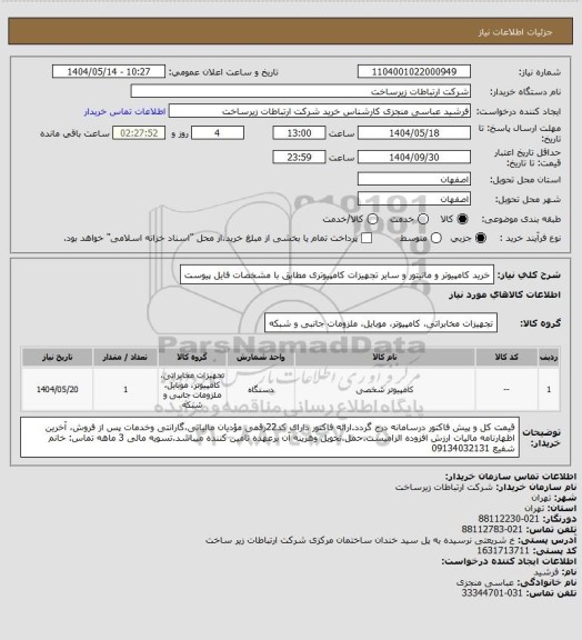 استعلام خرید کامپیوتر و مانیتور و سایر تجهیزات کامپیوتری مطابق با مشخصات فایل پیوست