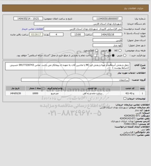 استعلام حمل و پخش آسفالت و تهیه و پخش قیر MC ، سامانه تدارکات الکترونیکی دولت