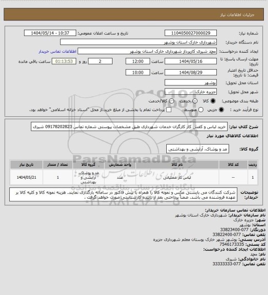 استعلام خرید لباس و کفش کار کارگران خدمات شهرداری طبق مشخصات پیوستی 
شماره تماس 09178202823 شیری