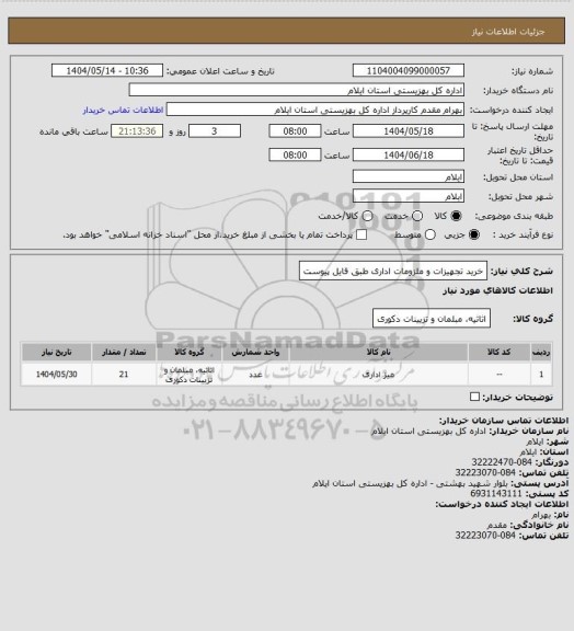 استعلام خرید تجهیزات و ملزومات اداری طبق فایل پیوست