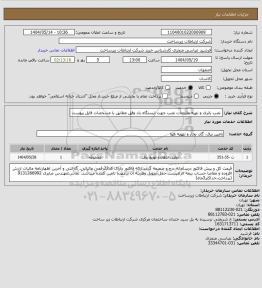 استعلام نصب باتری و تهیه ملزومات نصب جهت ایستگاه باد وفق مطابق با مشخصات فایل پیوست