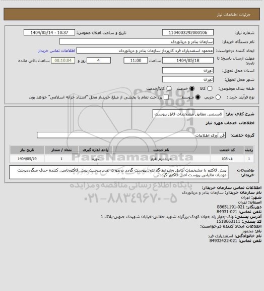 استعلام لایسنس مطابق مشخصات فایل پیوست
