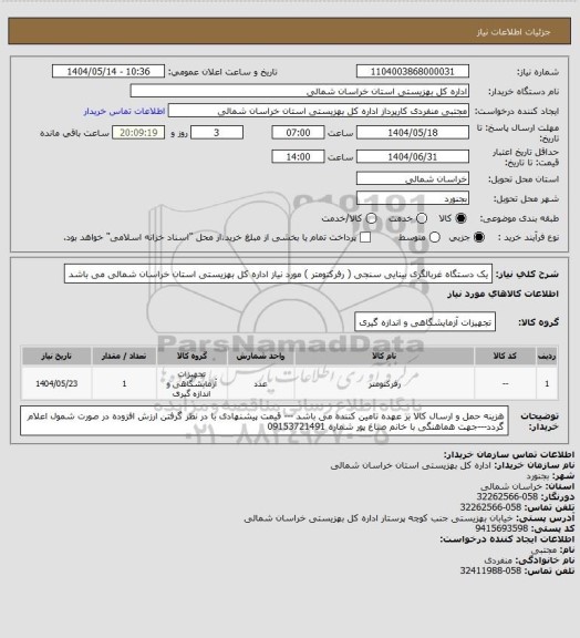 استعلام یک دستگاه غربالگری بینایی سنجی ( رفرکتومتر ) مورد نیاز اداره کل بهزیستی استان خراسان شمالی می باشد