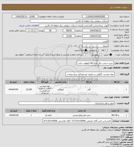 استعلام خرید استاب دکل های 66 کیلوولت داراب