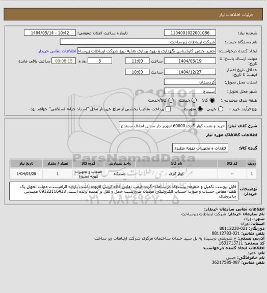 استعلام خرید و نصب کولر گازی 60000 اینورتر دار سالن انتقال سنندج