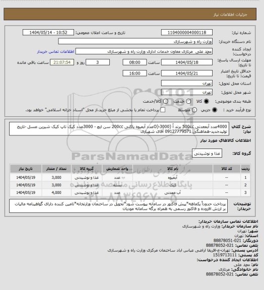 استعلام 4000عدد آبمعدنی 500cc برند اُ (O)-3000عدد آبمیوه پاکتی 200cc سن ایچ - 3000عدد کیک تاپ کیک شیرین عسل -تاریخ تولیدجدید-هماهنگی 09127779571 آقای شهبازی