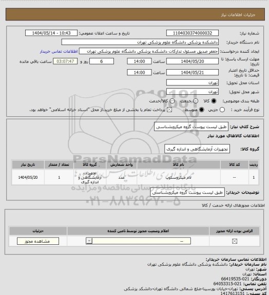 استعلام طبق لیست پیوست گروه میکروبشناسی