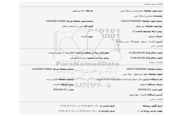 مزایده، بخشی از پلاک ثبتی