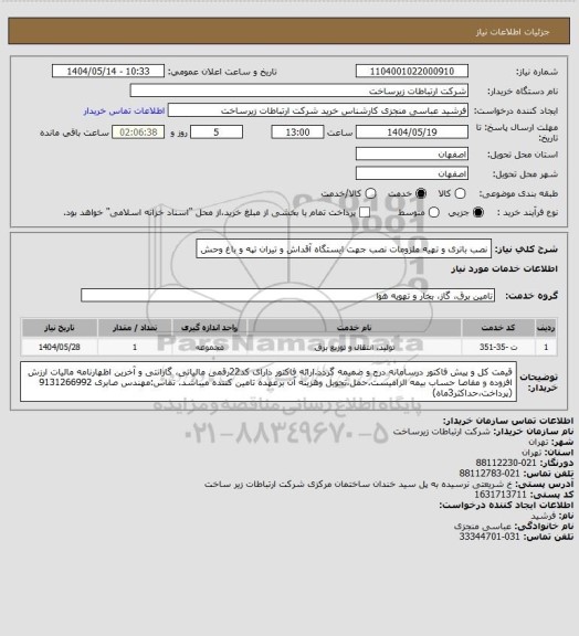 استعلام نصب باتری و تهیه ملزومات نصب جهت ایستگاه آقداش و تیران تپه و باغ وحش