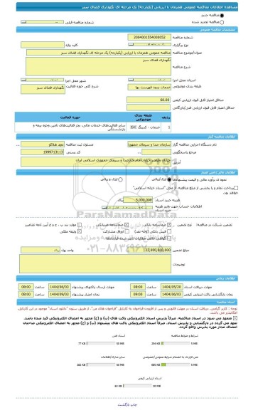 مناقصه، مناقصه عمومی همزمان با ارزیابی (یکپارچه) یک مرحله ای نگهداری فضای سبز