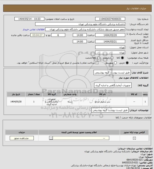 استعلام طبق لیست پیوست گروه بیوشیمی