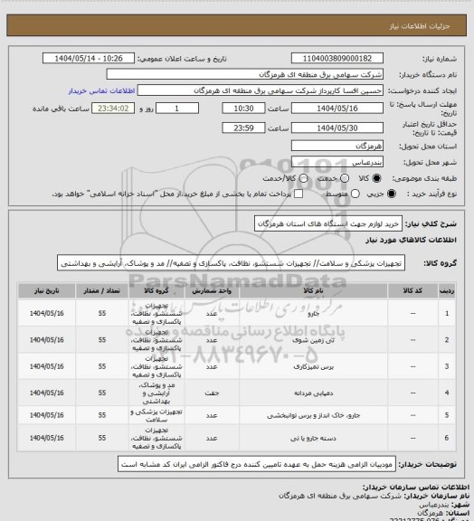 استعلام خرید لوازم جهت ایستگاه های استان هرمزگان