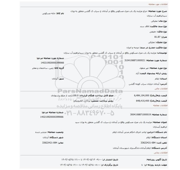 مزایده، مزایده یک باب منزل مسکونی واقع در آبدانان خ سراب ک گلشن متعلق به وراث سیدابراهیم آب ساران