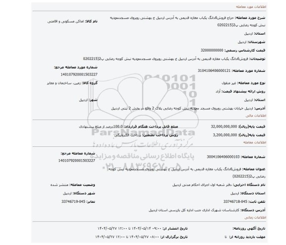 مزایده، فروش6دانگ یکباب مغازه قدیمی به آدرس اردبیل خ بهشتی روبروی مسجدمحمدیه نبش کوچه رضایی پ2(0202215