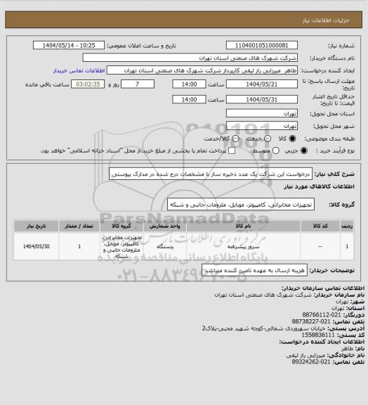استعلام درخواست این شرکت یک عدد ذخیره ساز  با مشخصات درج شده در مدارک پیوستی