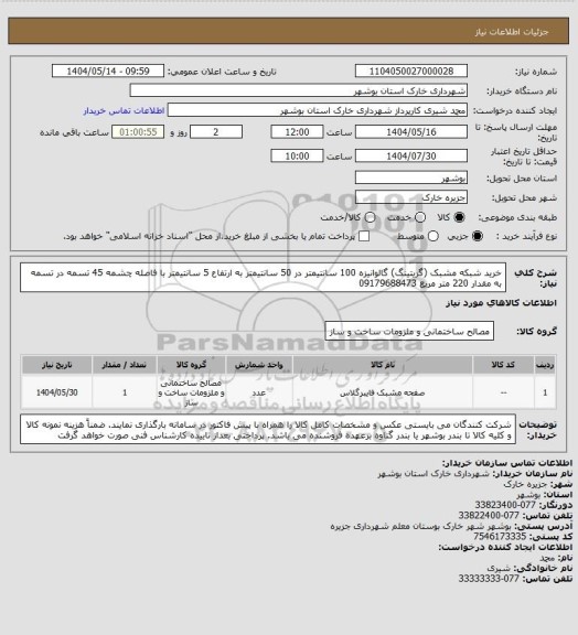استعلام خرید شبکه مشبک (گریتینگ) گالوانیزه 100 سانتیمتر در 50 سانتیمتر به ارتفاع 5 سانتیمتر با فاصله چشمه 45 تسمه در تسمه به مقدار 220 متر مربع  09179688473