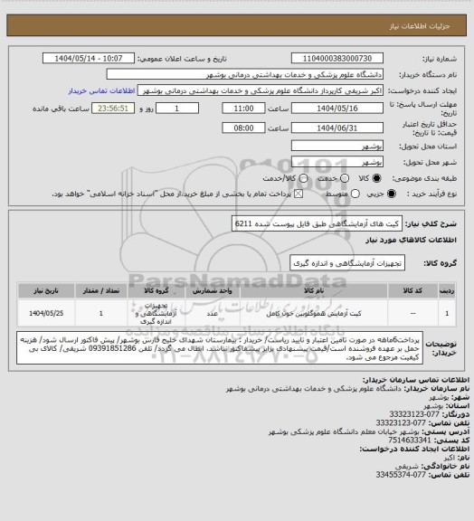 استعلام کیت های آزمایشگاهی طبق فایل پیوست شده 6211