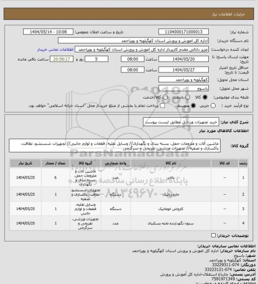 استعلام خرید تجهیزات ورزشل مطابق لیست پیوست