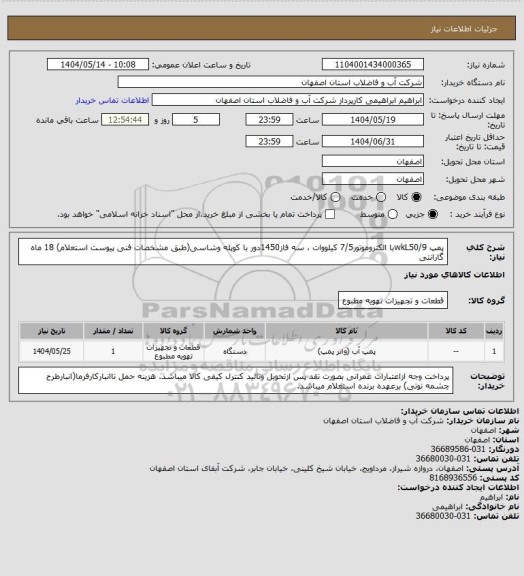 استعلام پمپ wkL50/9با الکتروموتور7/5 کیلووات ، سه فاز1450دور با کوپله وشاسی(طبق مشخصات فنی پیوست استعلام)
18 ماه گارانتی