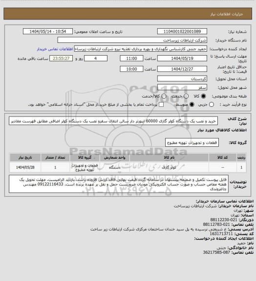 استعلام خرید و نصب یک دستگاه کولر گازی 60000 اینورتر دار سالن انتقال سقزو نصب یک دستگاه کولر اضافی مطابق فهرست مقادیر