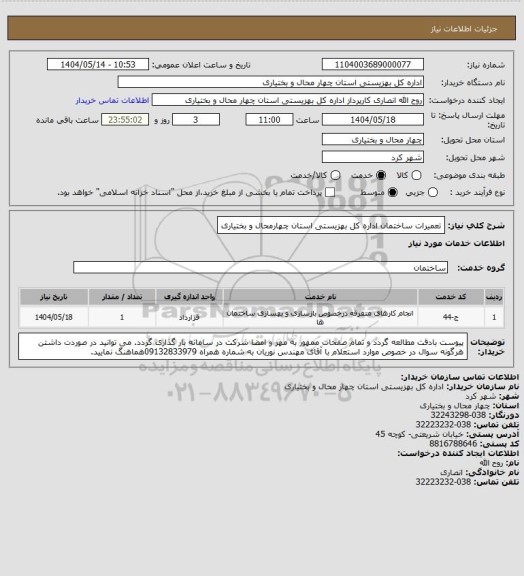 استعلام تعمیرات ساختمان  اداره کل بهزیستی استان چهارمحال و بختیاری