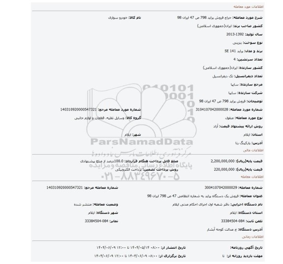 مزایده، فروش پراید 798 ص 47 ایران 98