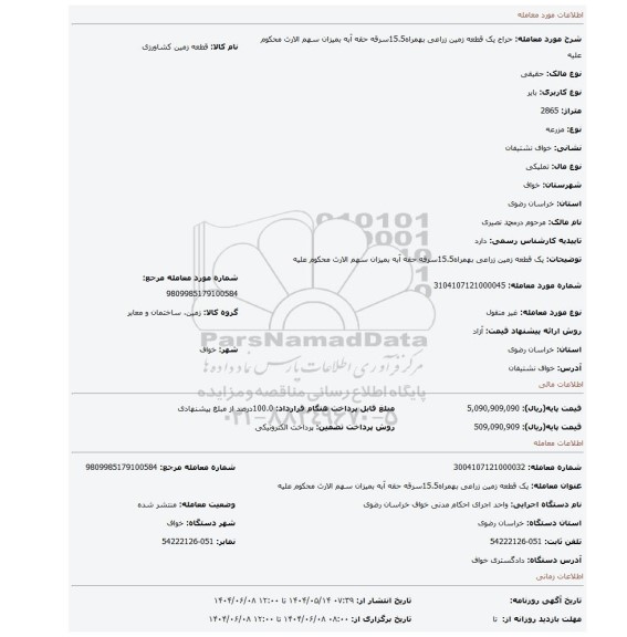 مزایده، یک قطعه زمین زراعی بهمراه15.5سرقه حقه آبه بمیزان سهم الارث محکوم علیه