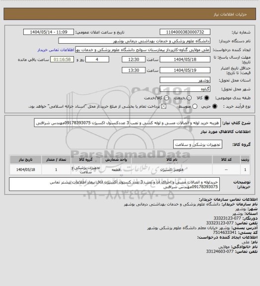 استعلام هزینه خرید لوله و اتصالات مسی و لوله کشی و نصب 3 عددکنسول اکسیژن 09178393075مهندس شرافتی