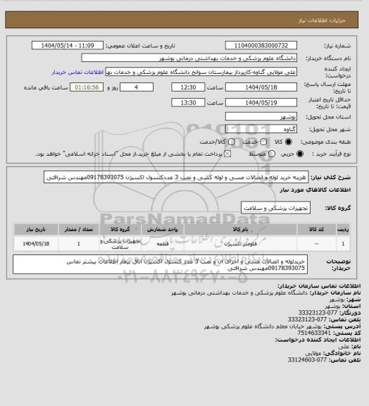 استعلام هزینه خرید لوله و اتصالات مسی و لوله کشی و نصب 3 عددکنسول اکسیژن 09178393075مهندس شرافتی