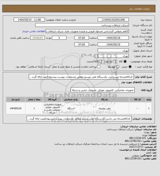 استعلام کدکالامشابه می باشد. یکدستگاه تلفن بیسیم مطابق مشخصات پیوست پیشنهادقیمت ارائه گردد .