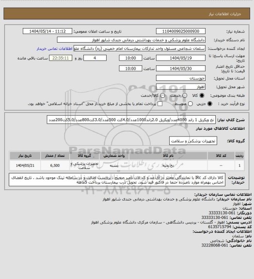 استعلام نخ ویکریل 1 راند 4000عدد/ویکریل 2.0راند1000عدد/4.0کت  500عدد/3.0کت800عدد/5.0کت200عدد