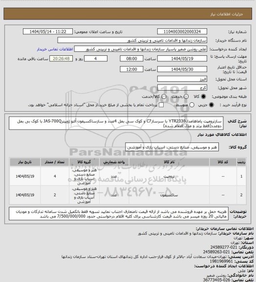 استعلام سازترومپت یاماهامدلYTR2330 با سرسازC7 و کوک سی بمل 4عدد و سازساکسیفون آلتو ژوپیترJAS-700Q با کوک بی بمل دوعدد(فقط برتد و مدل اعلام شده)