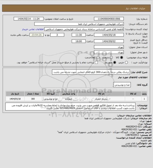 استعلام زرشک پفکی درجه یک-تعداد:300 کیلو-کالای انتخابی جهت تشابه می باشد.