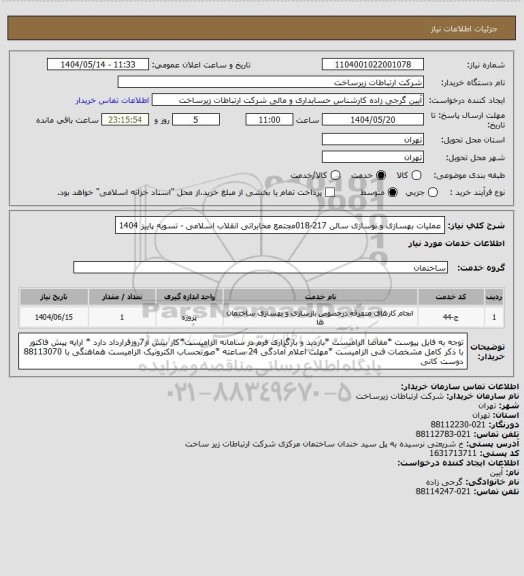 استعلام عملیات بهسازی و نوسازی سالن 217-018مجتمع مخابراتی انقلاب اسلامی -      تسویه پاییز 1404