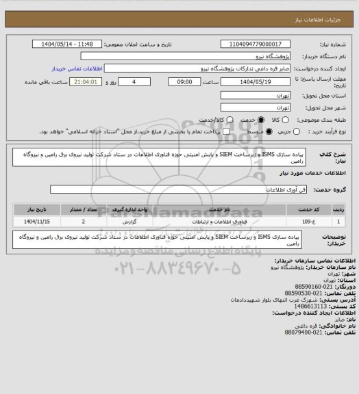 استعلام پیاده سازی ISMS و زیرساخت SIEM و پایش امنیتی حوزه فناوری اطلاعات در ستاد شرکت تولید نیروی برق رامین و نیروگاه رامین